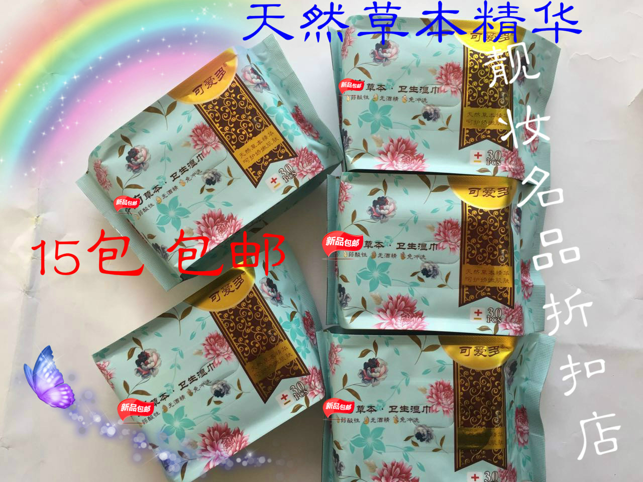 可爱多草本洁阴房事护理卫生湿巾图片