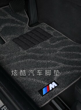 宝马5系长轴标轴专用地毯式脚垫