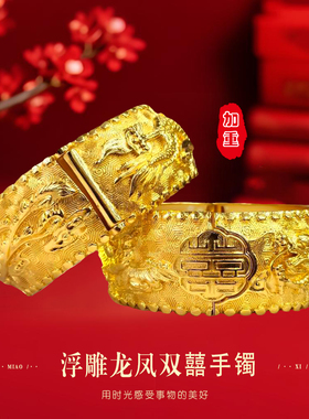 妙曦加重双喜龙凤沙金手镯仿真