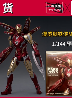 【现货】魔力风暴钢铁侠MK85漫威MORSTORM机甲玩具1/144拼装模型