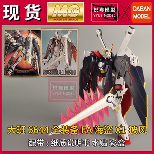 现货】大班6644全装备FA海盗X1披风1/100机甲玩具国产MG拼装模型