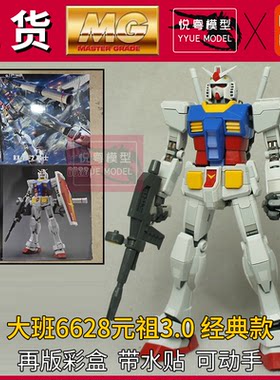 现货】大班6628元祖3.0再版彩盒水贴1/100机甲玩具国产MG拼装模型