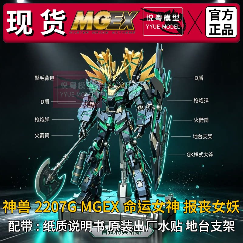 现货神兽mgex命运女神2207G独角兽1/100国模机甲玩具国产拼装模型图片