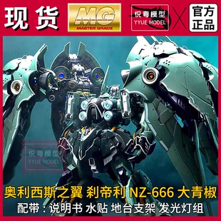 现货】阿克西斯模玩刹帝利NZ666大青椒机甲玩具国产MGEX拼装模型
