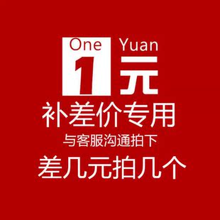 专人专拍 补差价 差多少拍多少 运费差价专用链接 快捷专拍入口处