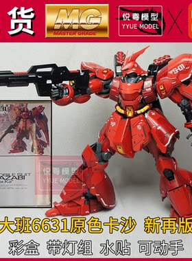 现货】大班6631沙扎比新再版带灯组1/100机甲玩具国产MG拼装模型