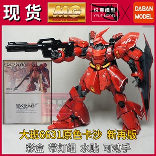现货】大班6631沙扎比新再版带灯组1/100机甲玩具国产MG拼装模型