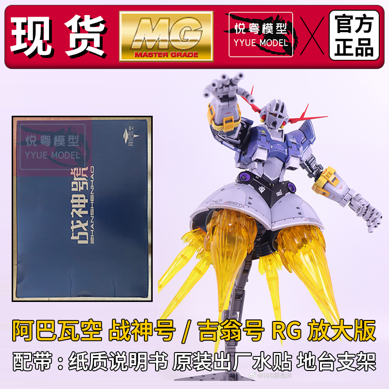 现货】阿巴瓦空战神号/吉翁号RG放大版机甲玩具1/100国产拼装模型 - 实物图