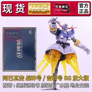 现货】阿巴瓦空战神号/吉翁号RG放大版机甲玩具1/100国产拼装模型
