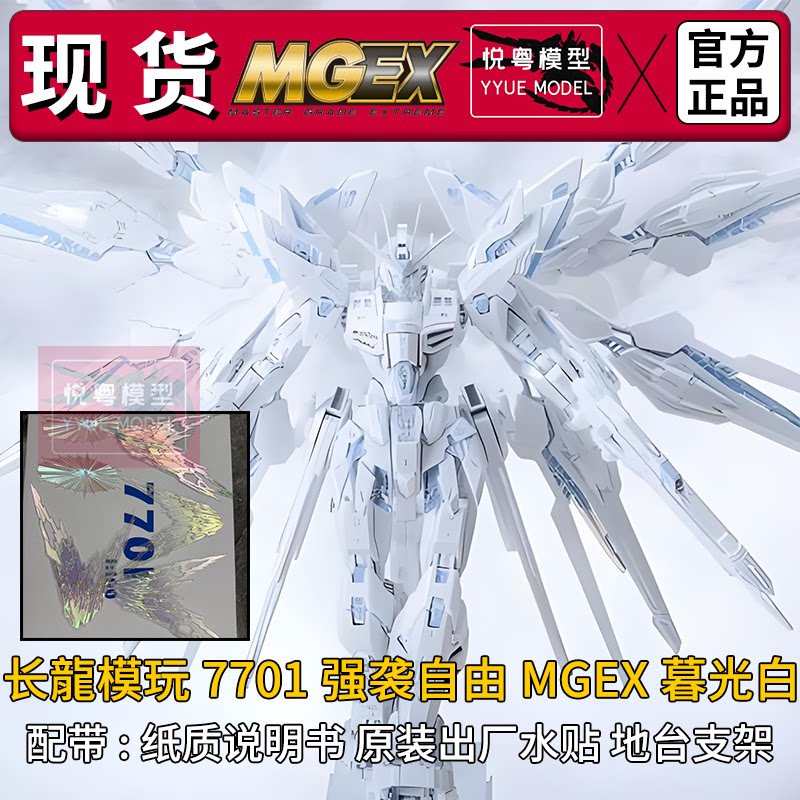 现货】长龙mgex黑强袭自由午高达模型专区