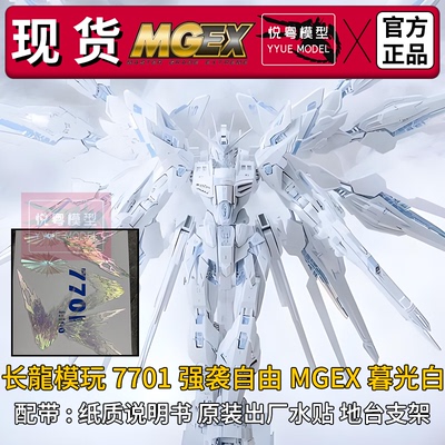 现货】长龙mgex黑强袭自由午夜配色1/100机甲玩具国产MG拼装模型