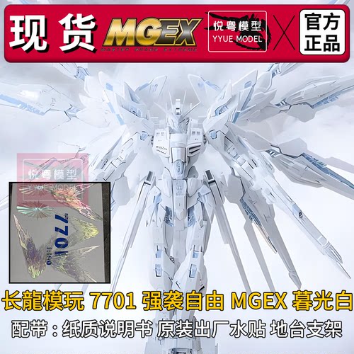 现货】长龙mgex黑强袭自由午夜配色1/100机甲玩具国产MG拼装模型