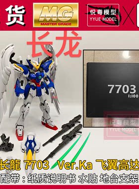 长龙7703卡飞翼MG国产拼装模型