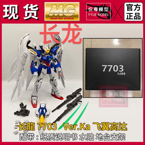 长龙7703卡飞翼MG国产拼装模型