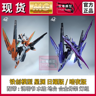 现货】铁创TC-004星渊日耀/暗夜1/100机甲玩具国产MG拼装模型