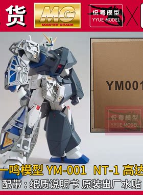一鸣模型YM001/NT1水贴MG拼装