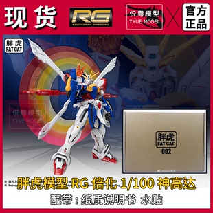 现货】胖虎模型rg神高达GOD倍化放大版机甲玩具国产1/100拼装模型