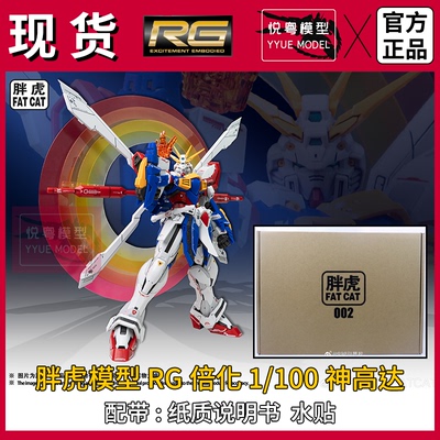 【现货】胖虎模型rg神高达GOD