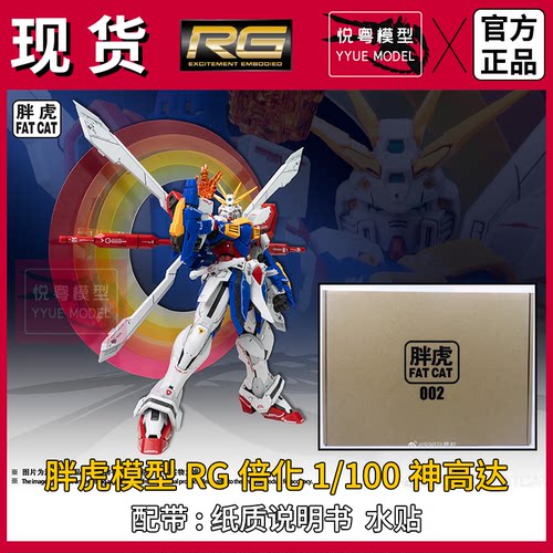 【现货】胖虎模型rg神高达GOD