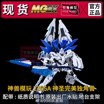 现货神兽mgex神圣完美独角兽2205A1/100国模机甲玩具国产拼装模型