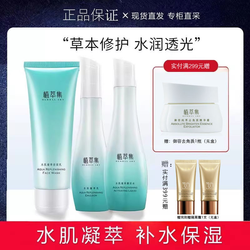 植萃集水肌凝萃套装 补水保湿控油草本护肤品化妆品洁面水乳霜正