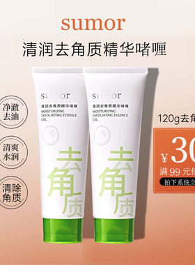 sumor清润去角质精华啫喱120g清洁温润保湿不紧绷去除老化角质