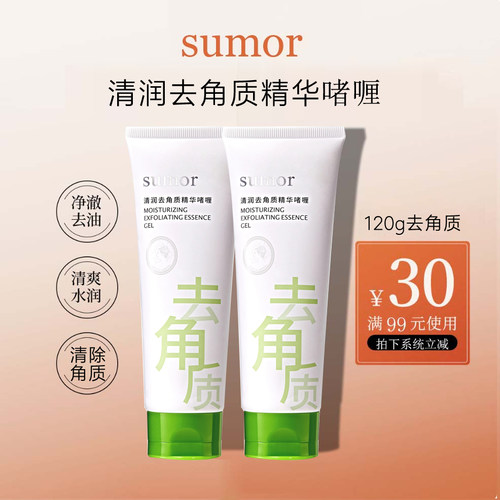 sumor清润去角质精华啫喱120g清洁温润保湿不紧绷去除老化角质