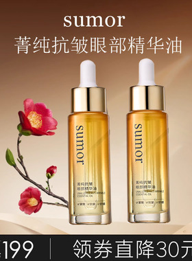 sumor苏木菁纯抗皱眼部精华油30ml保湿以油养肤植物精萃改善干皮