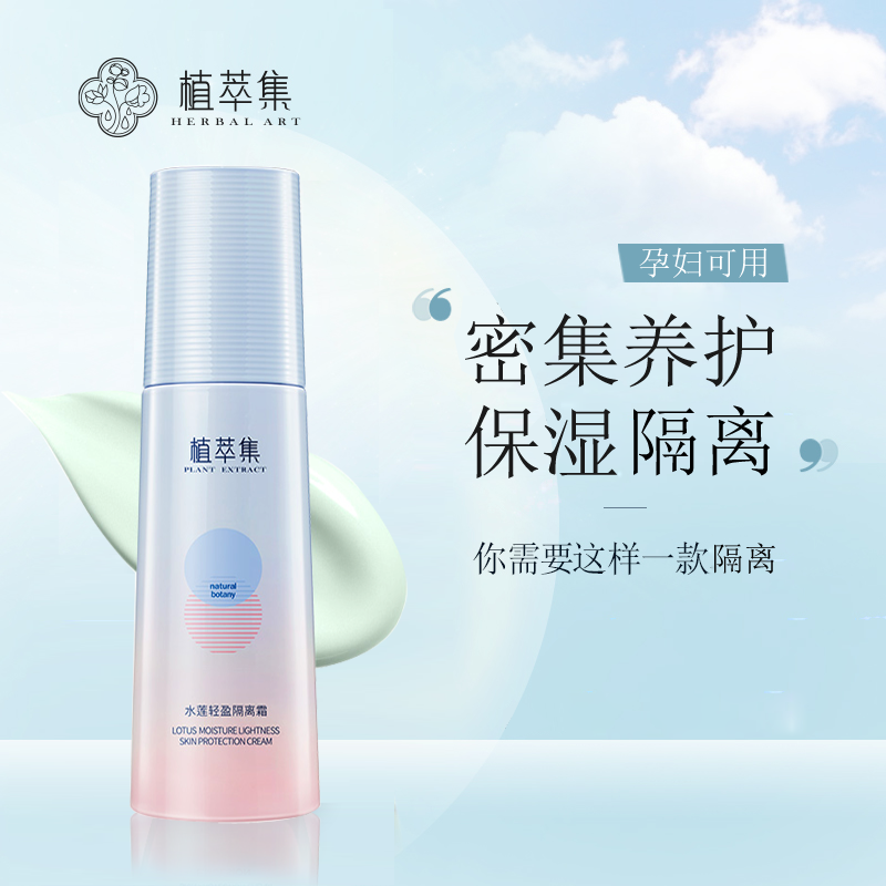 植萃集水莲轻盈隔离霜遮瑕保湿补水滋润敏感肌妆前打底裸妆女正品