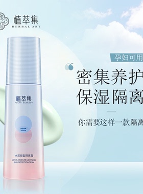植萃集水莲轻盈隔离霜遮瑕保湿补水滋润敏感肌妆前打底裸妆女正品