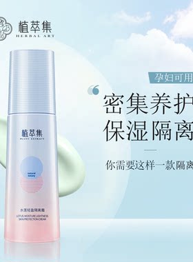 植萃集水莲轻盈隔离霜遮瑕保湿补水滋润敏感肌妆前打底裸妆女正品