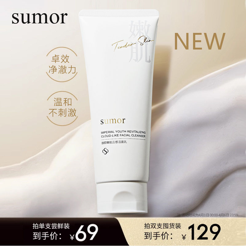 sumor苏木 御颜嫩肌云感洁面乳(升级款)深层清洁脸部毛孔泡沫绵密
