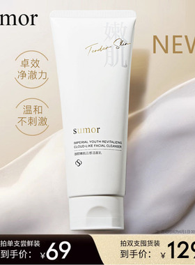 sumor苏木 御颜嫩肌云感洁面乳(升级款)深层清洁脸部毛孔泡沫绵密