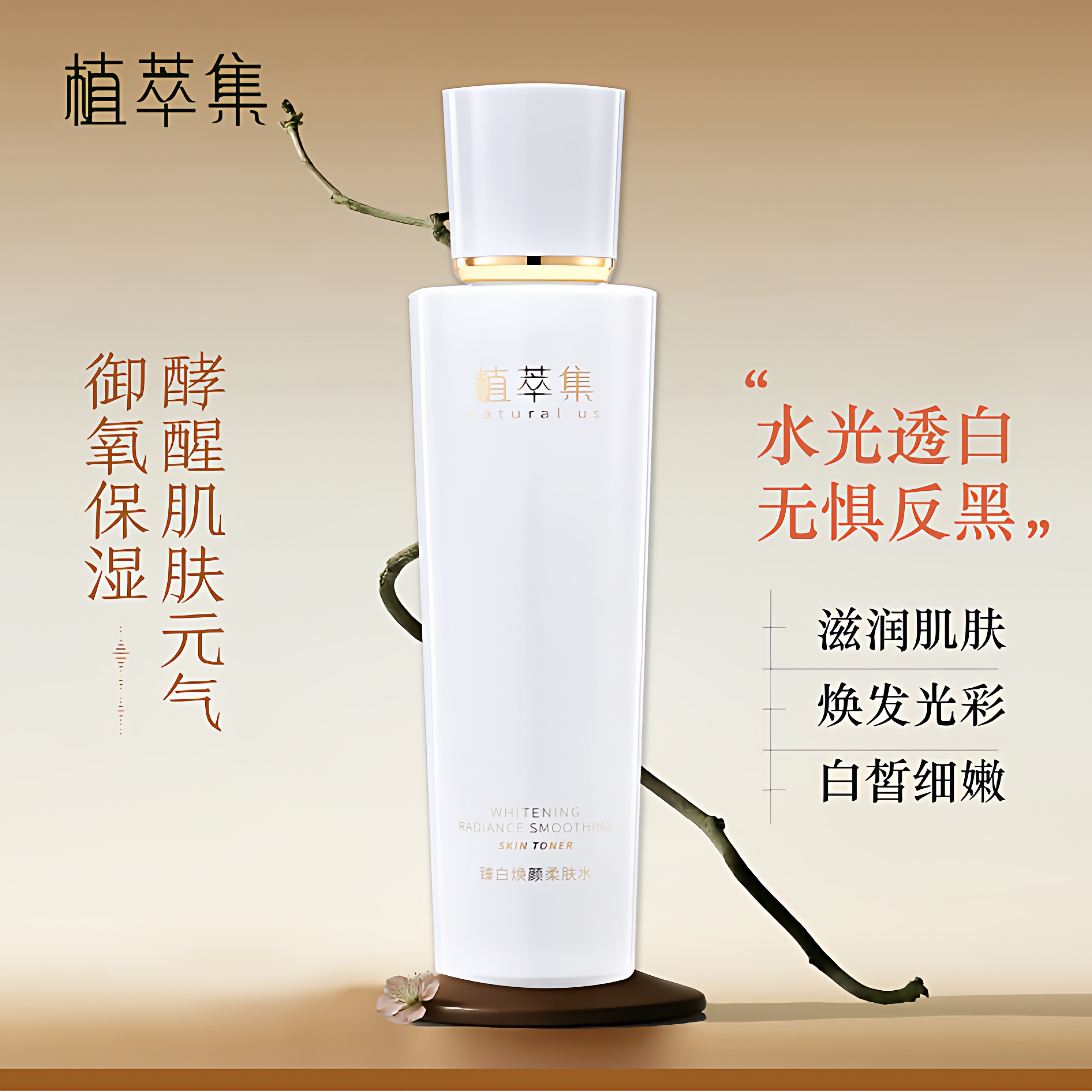 植萃集臻白焕颜柔肤水 美白祛斑美容液亮肤色收缩毛孔爽肤纯植物