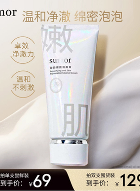 sumor苏木 御颜嫩肌云感洁面膏150g（升级款)深层清洁脸部泡沫