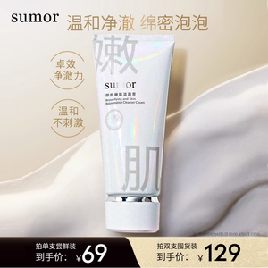 sumor苏木 御颜嫩肌洁面膏160g(升级款)深层清洁脸部毛孔泡沫绵密