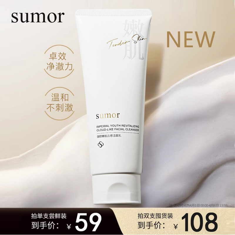 sumor苏木 御颜嫩肌云感洁面乳(升级款)深层清洁脸部毛孔泡沫绵密