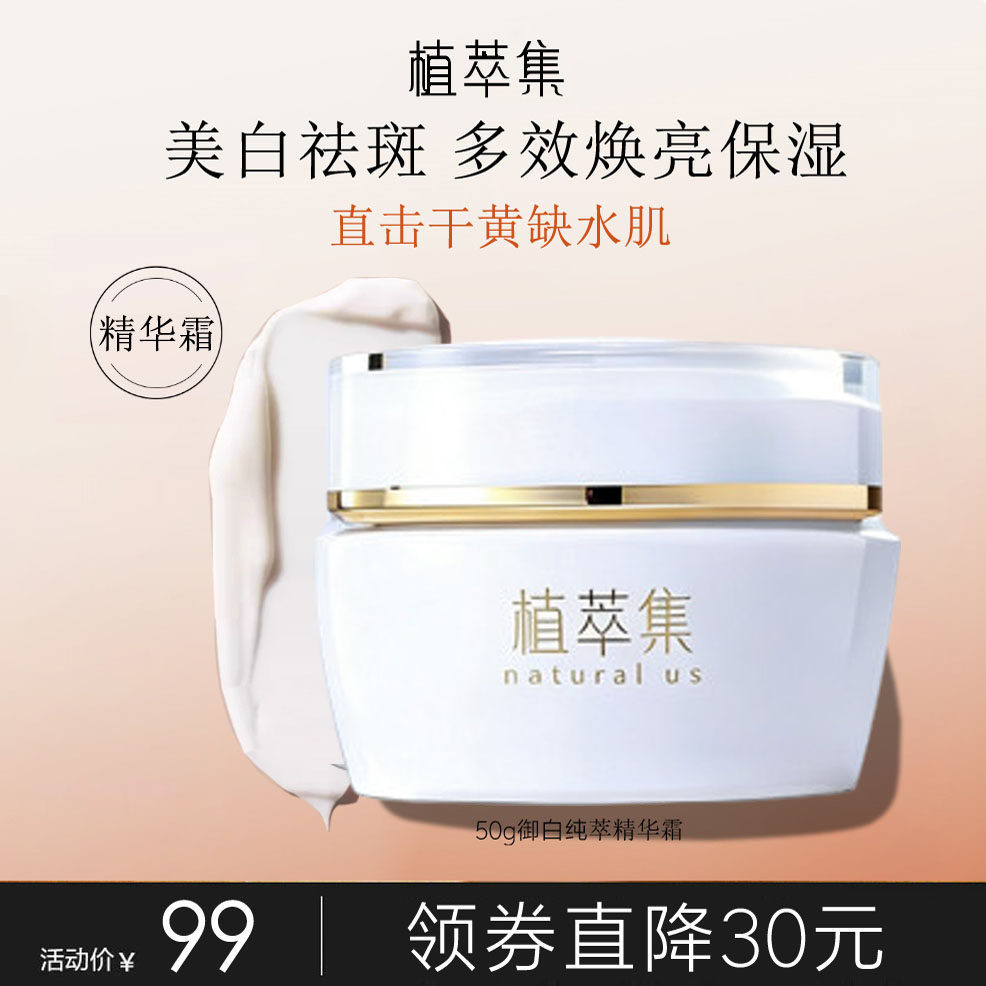 植萃集臻白焕颜精华霜面霜保湿霜 补水保湿美白淡斑 植翠粹集植物