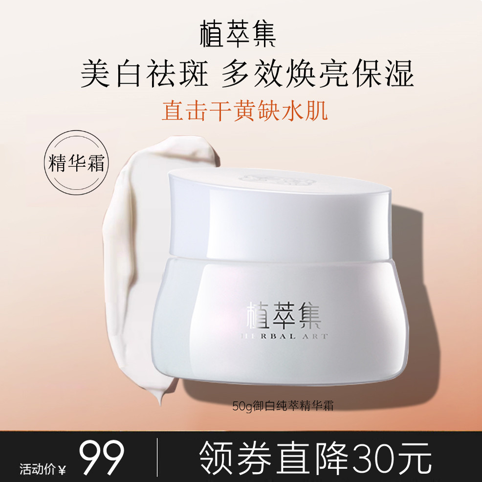 植萃集御白纯萃精华霜 美白霜正品补水保湿滋润淡化色斑提亮肤色