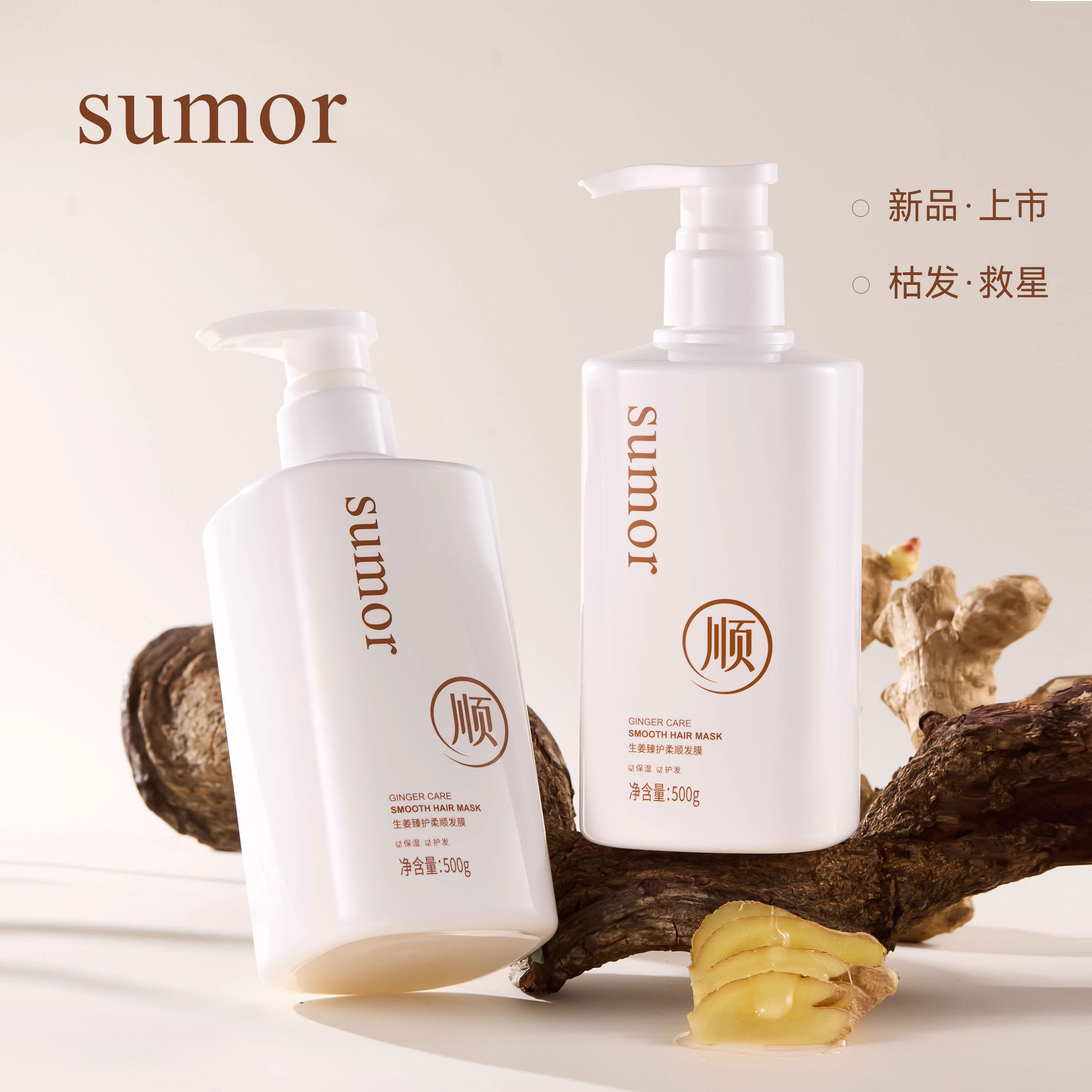sumor生姜臻护柔顺发膜洗发水保湿柔顺丝滑蓬松控油清洁清爽植物