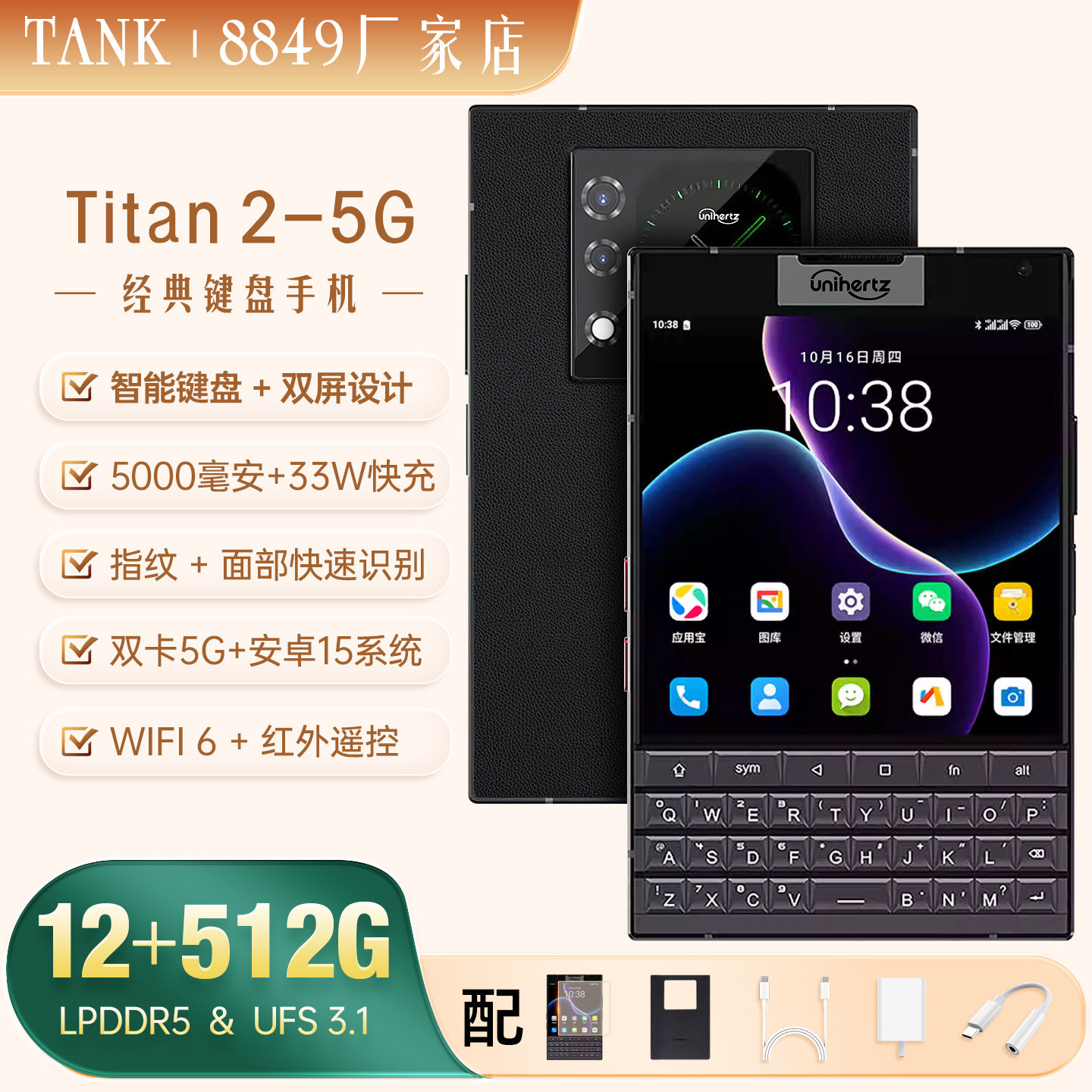 全新Unihertz TITAN2泰坦全键盘5G智能手机全网通怀旧复古双屏