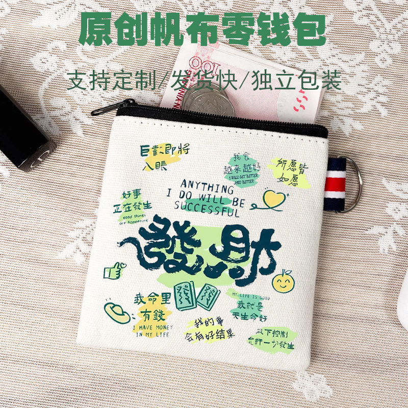 发财涂鸦文字创意布艺简约帆布创意零钱硬币卫生巾收纳小钱包