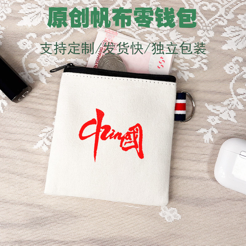 爱国帆布麻布拉链迷你零钱硬币小钱包卫生巾卡包