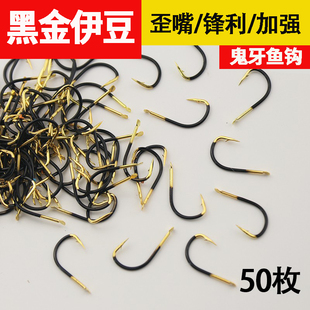 黑金鬼牙伊豆有倒刺歪嘴鱼钩加强碳钢正品 垂钓钩子鲫鱼鲤鱼钩 撒装