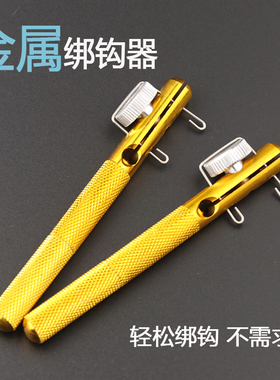 金属两用绑钩器鱼钩打结器钓鱼用品备件垂钓结线器子线双钩绑钩器