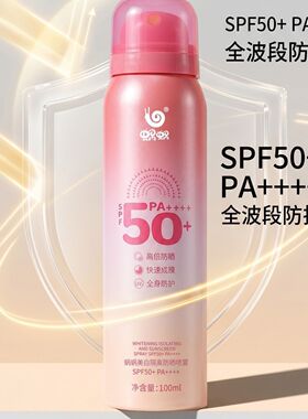 蜗蜗防晒喷雾清透防晒美白隔离防紫外线全身保湿不油腻蜗牛防护露