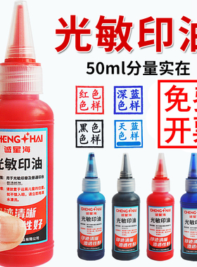 光敏印油红色印泥快干大瓶速干墨水印章加印油印台油墨补充液黑蓝