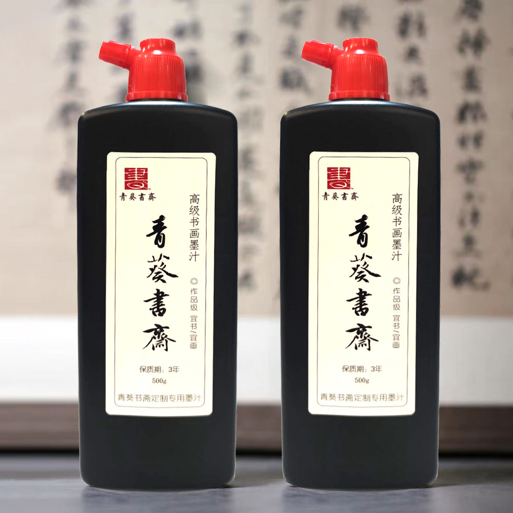 青葵书斋定制高级书画墨汁500g作品级精制墨汁