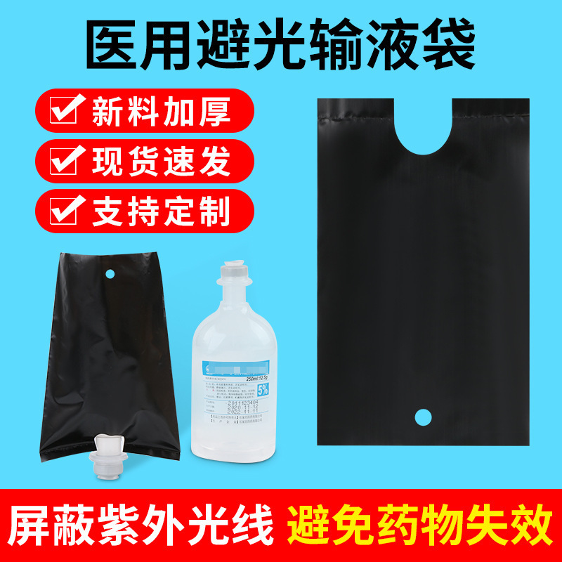 输液专用配套避光袋 输液瓶塑料袋 医院点滴瓶遮光袋全黑加厚