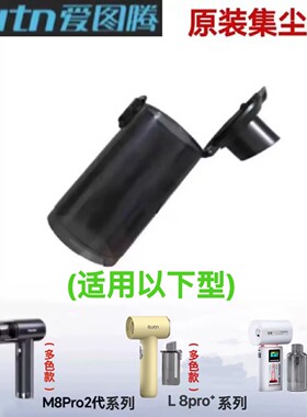爱图腾吸尘器原装配件-ZX-106/106B/106BT/106Pro集尘罩吸尘杯
